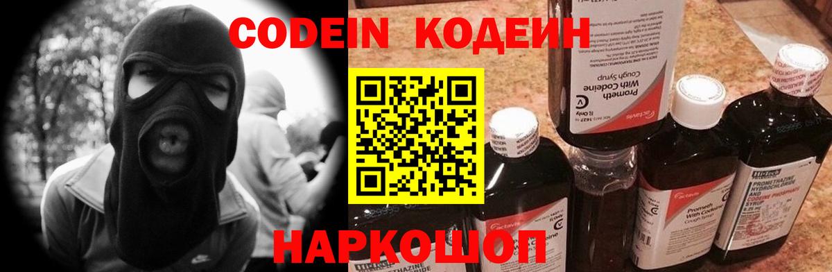 Кодеин напиток Lean (лин)  Вход с VPN  Кодеин Purple Drank  Лыткарино 